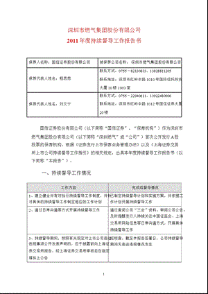 601139深圳燃气持续督导工作报告书.ppt