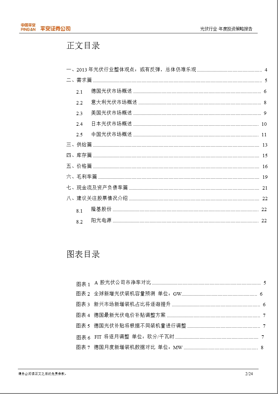 光伏行业投资策略：或有反弹仍难乐观1212.ppt_第2页