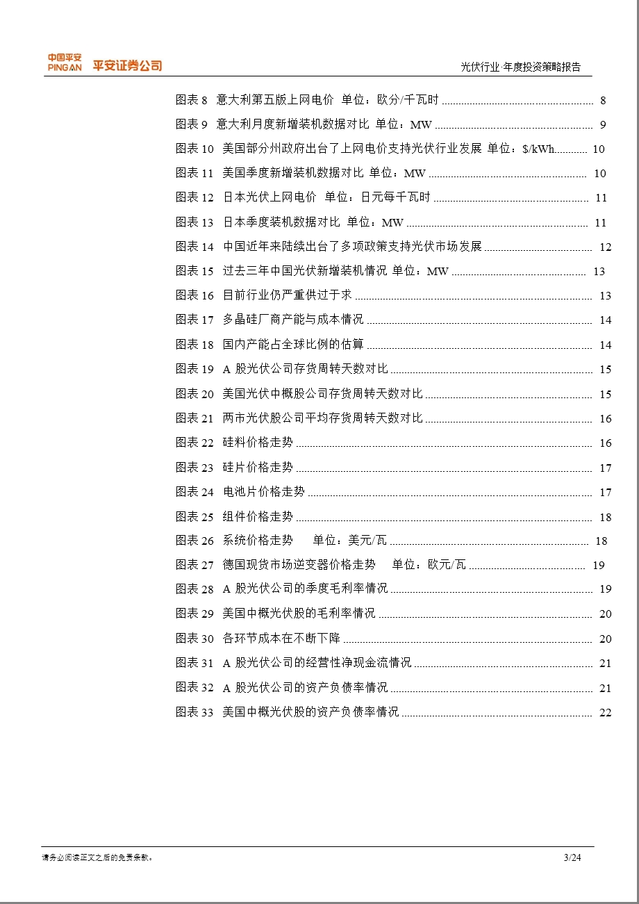 光伏行业投资策略：或有反弹仍难乐观1212.ppt_第3页