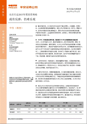 光伏行业投资策略：或有反弹仍难乐观1212.ppt