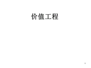 10章价值工程.ppt