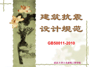 《建筑抗震设计规范》gb50011.ppt