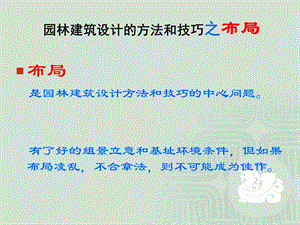 园林建筑设计的方法和技巧.ppt