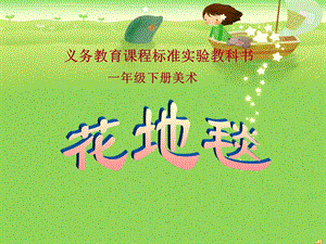 小学美术课件《花地毯》 .ppt