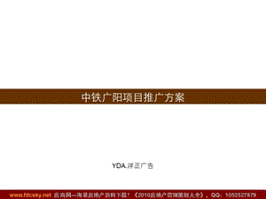 洋正广告2010年北京中铁广阳项目推广方案(1).ppt