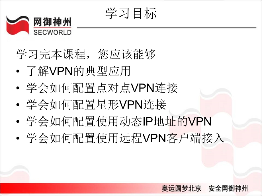 VPN产品技术培训.ppt_第2页