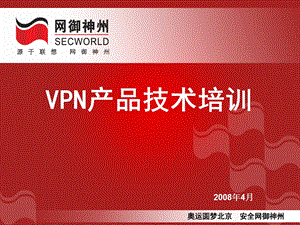 VPN产品技术培训.ppt