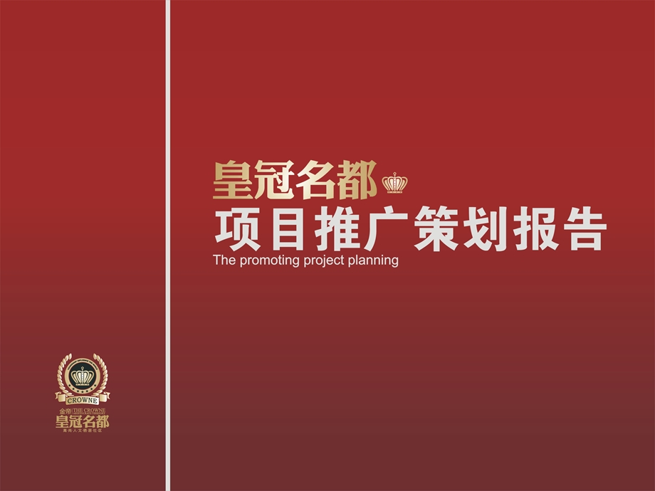 皇冠名都推广策划报告.ppt_第1页