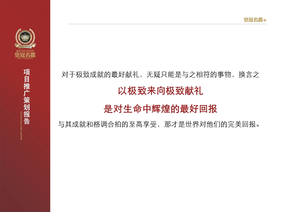 皇冠名都推广策划报告.ppt_第3页