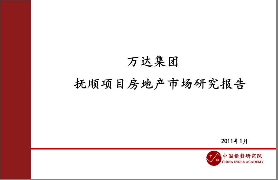 万D集团抚顺项目房地产市场研究报告70p.ppt_第1页