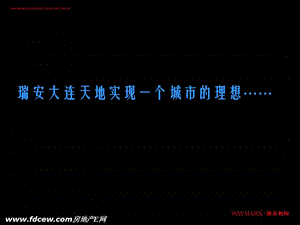 大连瑞安黄泥川项目战略与物业发展报告.ppt