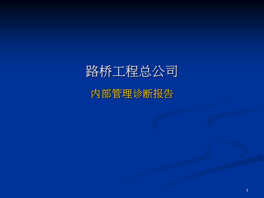 路桥工程总公司内部管理诊断报告.ppt_第1页