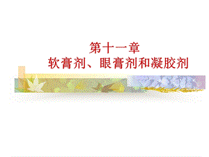 第十一章软膏剂、眼膏剂和凝胶剂y36[1].ppt