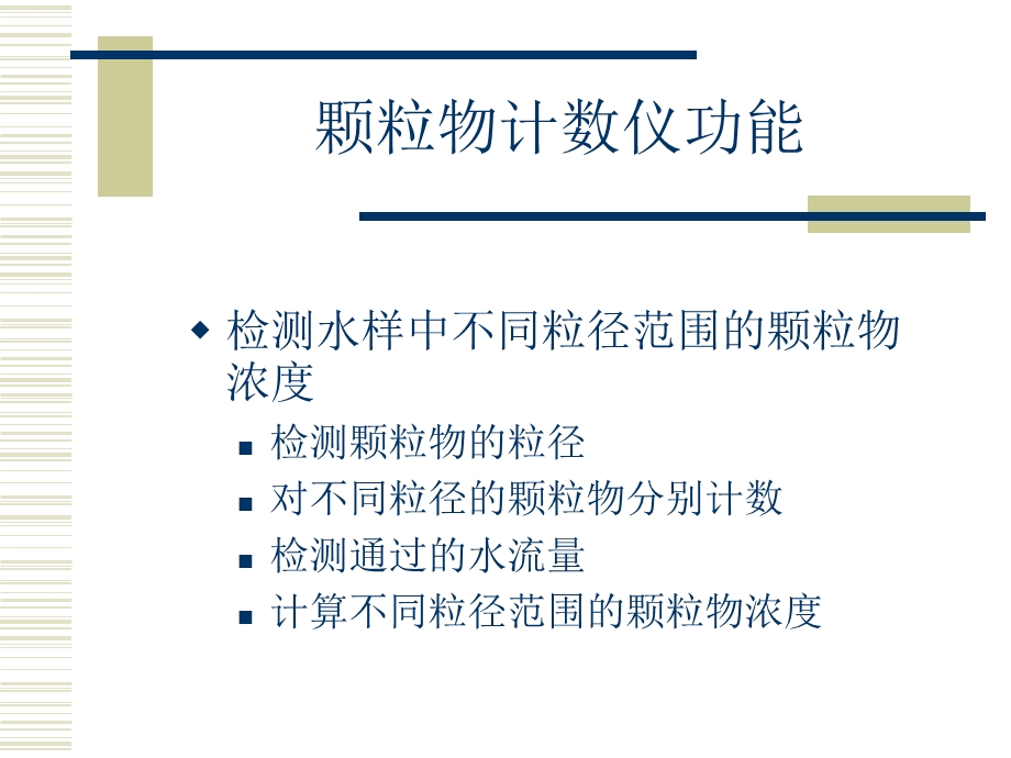 颗粒物计数仪在水行业的应用.ppt_第2页