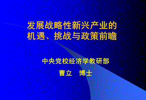 新型战略产业分析报告.ppt