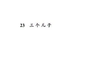 小学二级语文下册《三个儿子》PPT.ppt