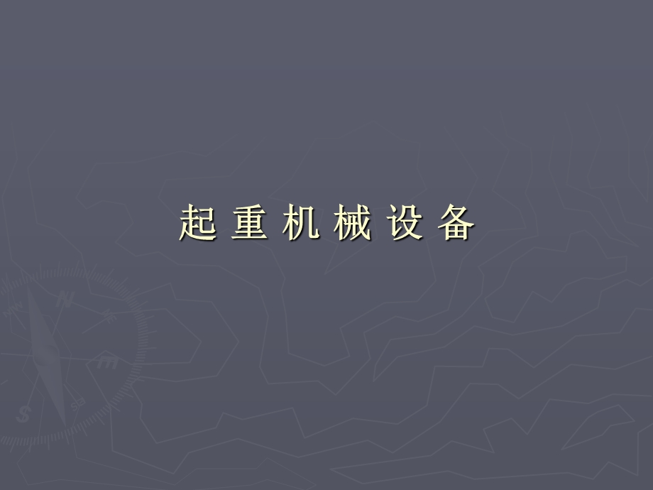 起重机械设备教学课件.ppt_第1页