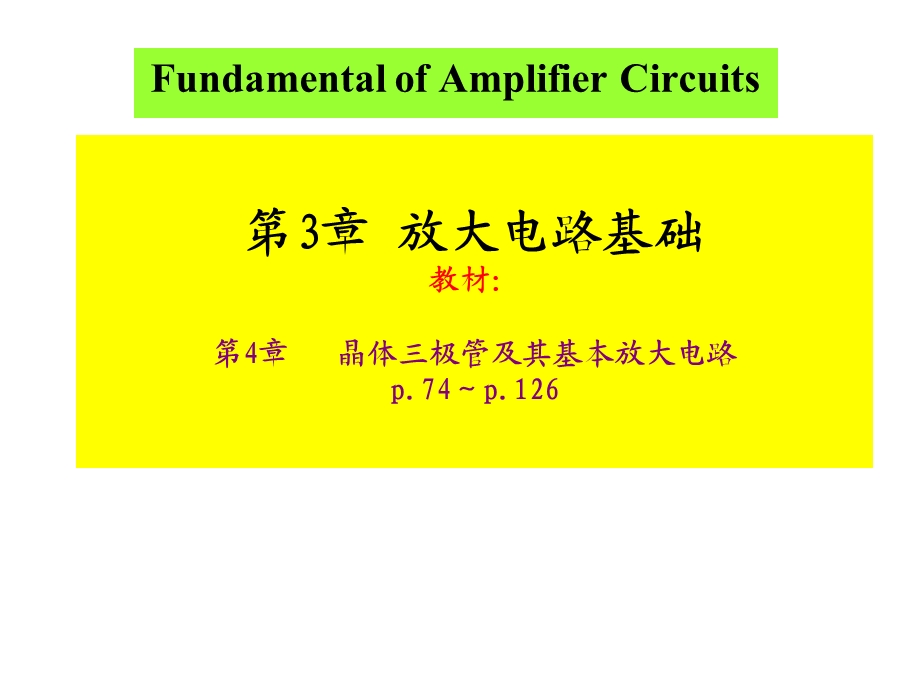 基本放大电路图教学课件PPT.ppt_第1页