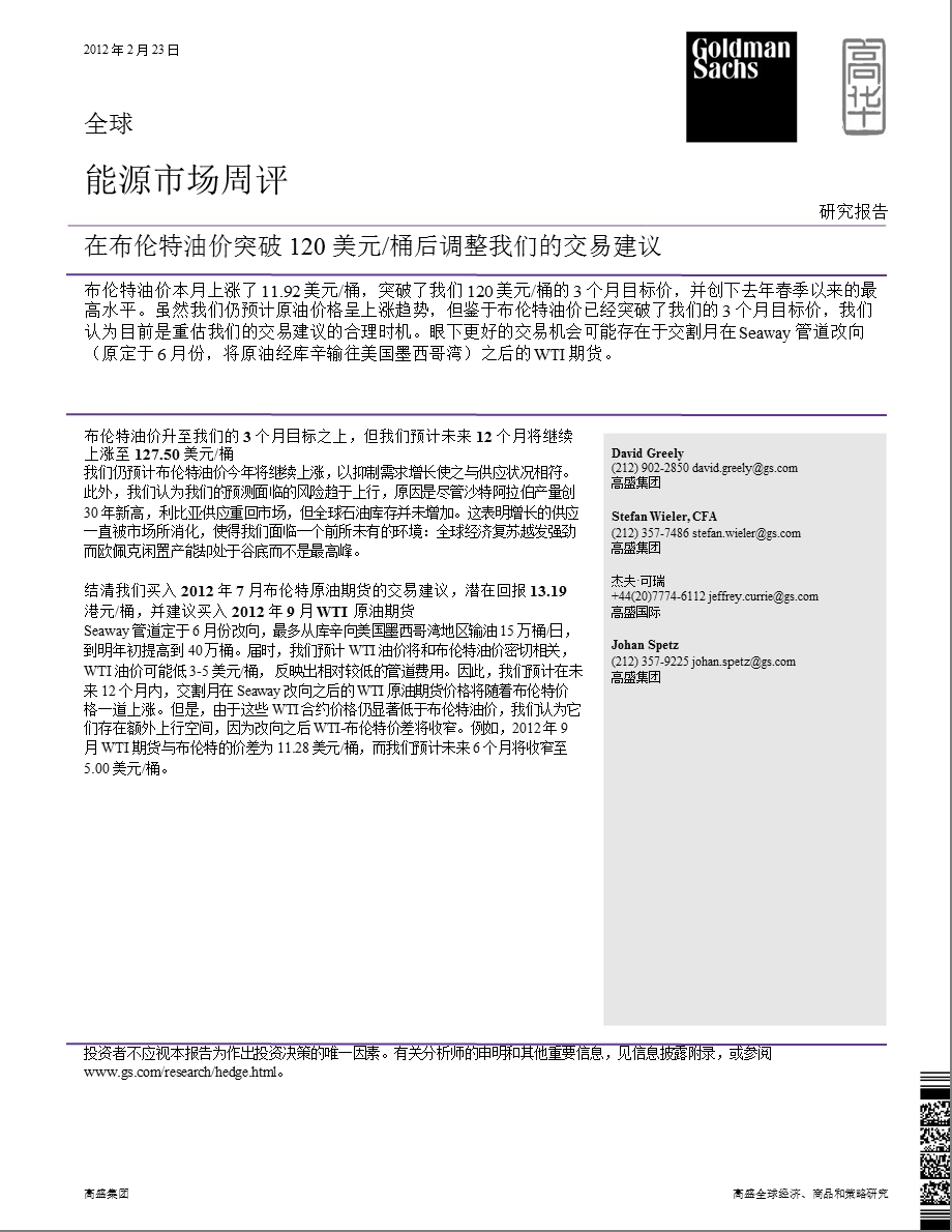 能源市场周评：在布伦特油价突破120美元桶后调整我们的交易建议-2012-02-23.ppt_第1页