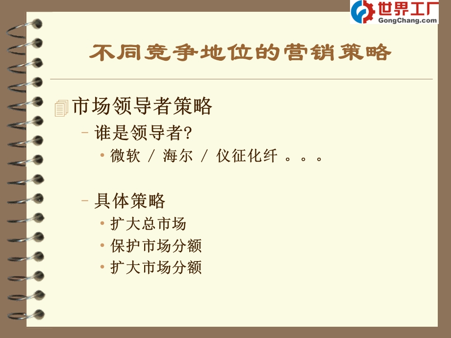 不同竞争地位的营销策略.ppt_第2页