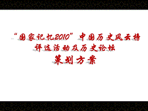 “国家记忆”中国历史风云录大型评选活动策划方案.ppt