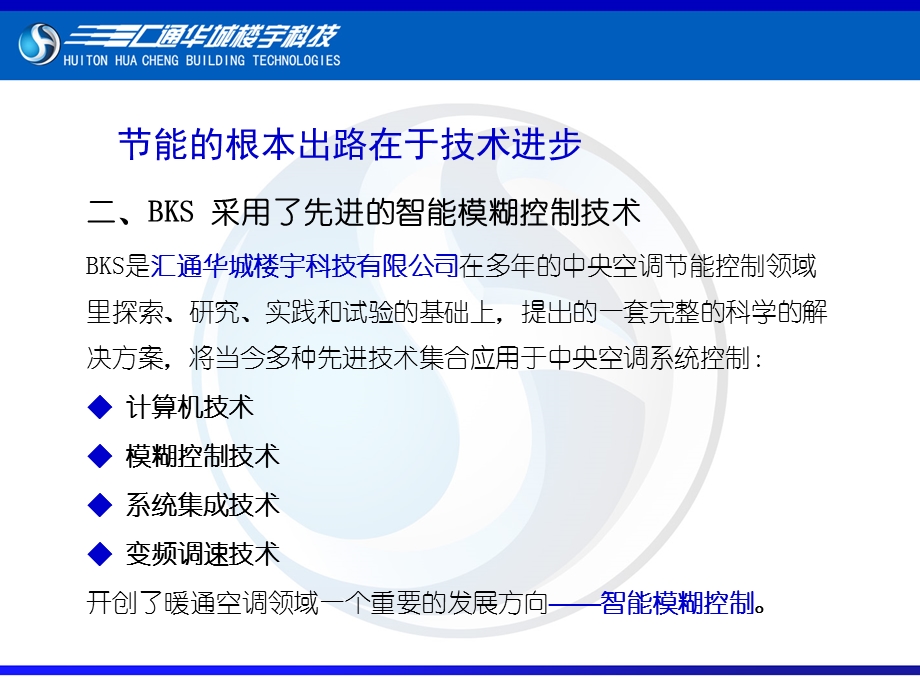 中央空调模糊控制技术简介 .ppt_第2页