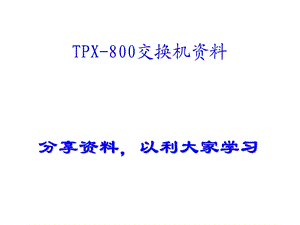 天波TPX800交换机资料.ppt