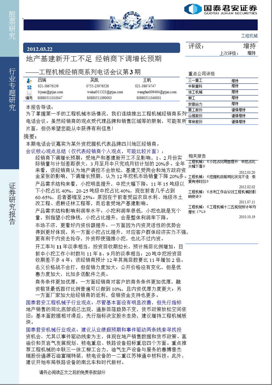 工程机械经销商系列电话会议第3期：地产基建新开工不足经销商下调增长预期0322.ppt_第1页