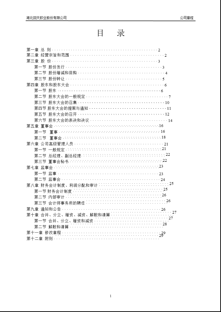 回天胶业：公司章程（3月） .ppt_第2页