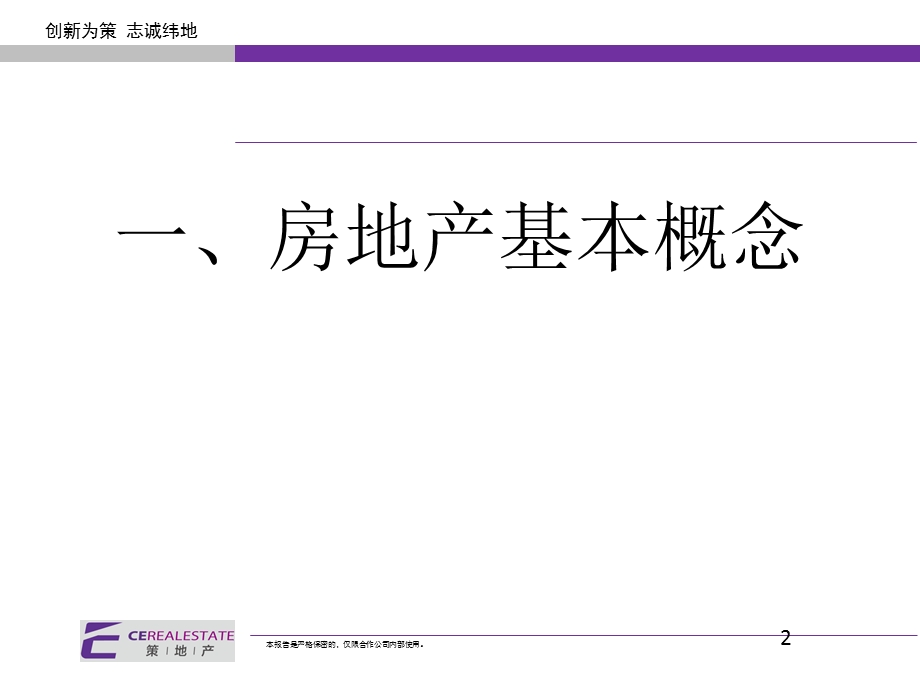 .12.12策地产房地产基础知识培训_第2页