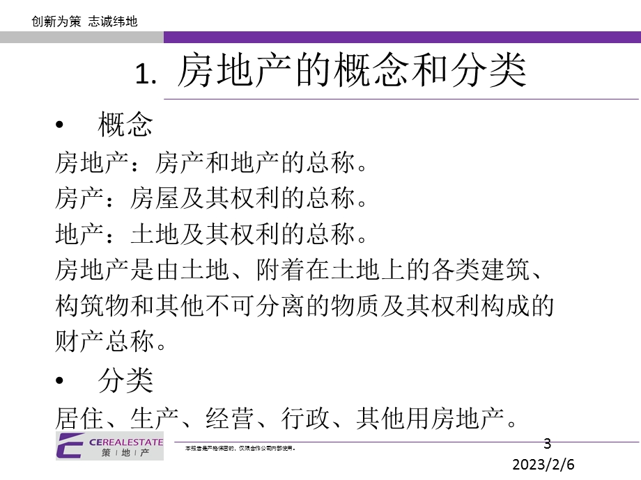 .12.12策地产房地产基础知识培训_第3页