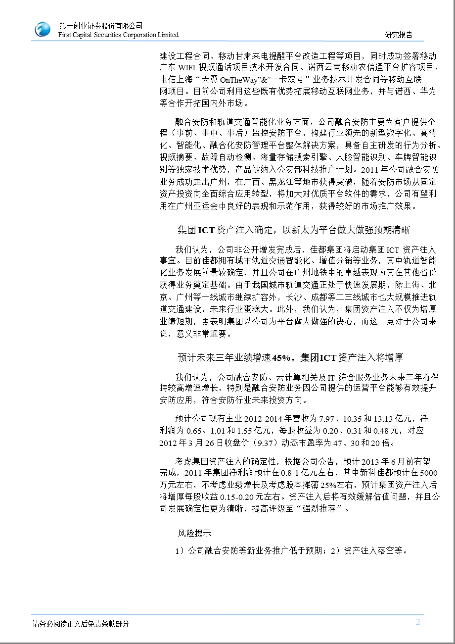 新太科技(600728)报点评：业绩符合预期新业务推展顺畅与注资预期确定0328.ppt_第2页