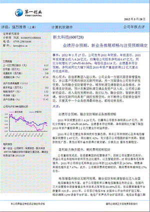 新太科技(600728)报点评：业绩符合预期新业务推展顺畅与注资预期确定0328.ppt