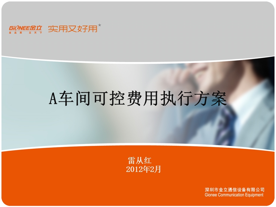 可控费用执行方案.ppt_第1页