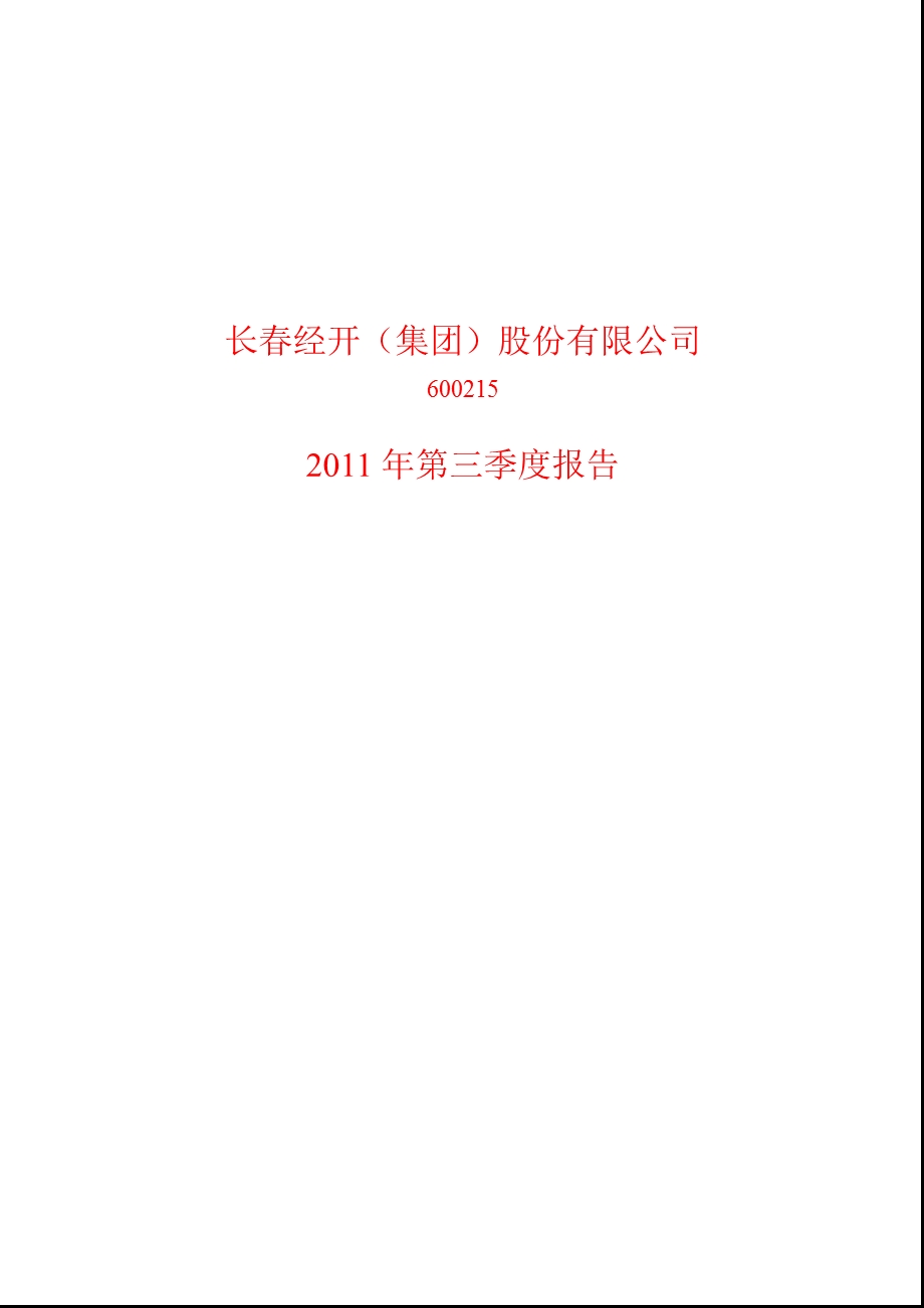 600215长经开第三季度季报.ppt_第1页