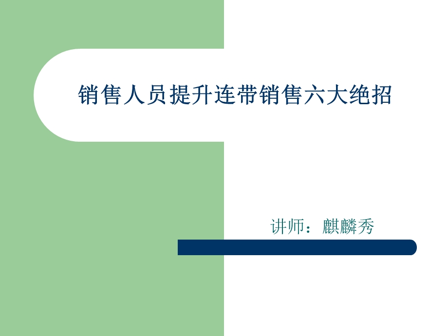 销售人员提升连带销售的六大绝招.ppt_第1页