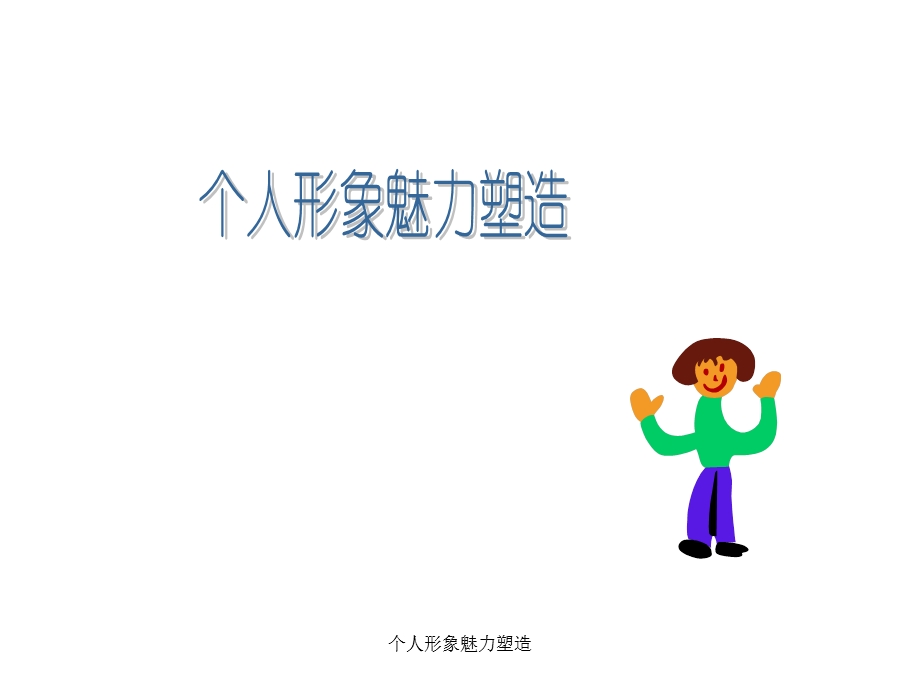 个人形象魅力塑造培训教程.ppt_第1页