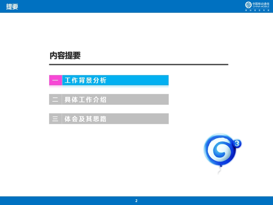 四川移动以客户为中心面向运营服务一致性保障工作.ppt_第2页