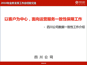 四川移动以客户为中心面向运营服务一致性保障工作.ppt