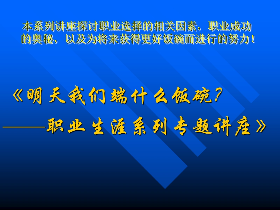 明天我们端什么饭碗——职业生涯系列专题讲座.ppt_第1页