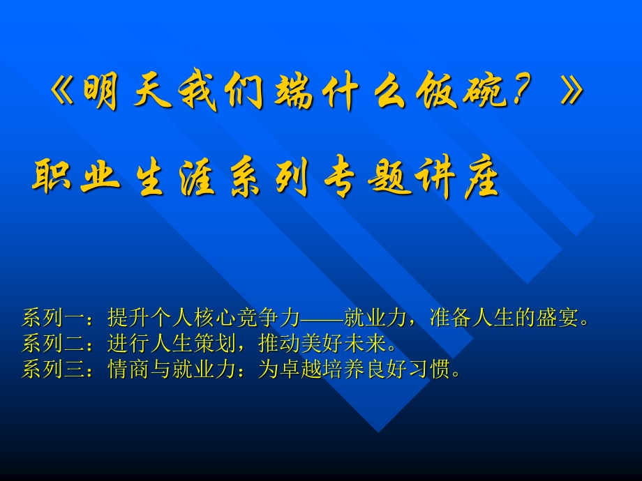 明天我们端什么饭碗——职业生涯系列专题讲座.ppt_第3页