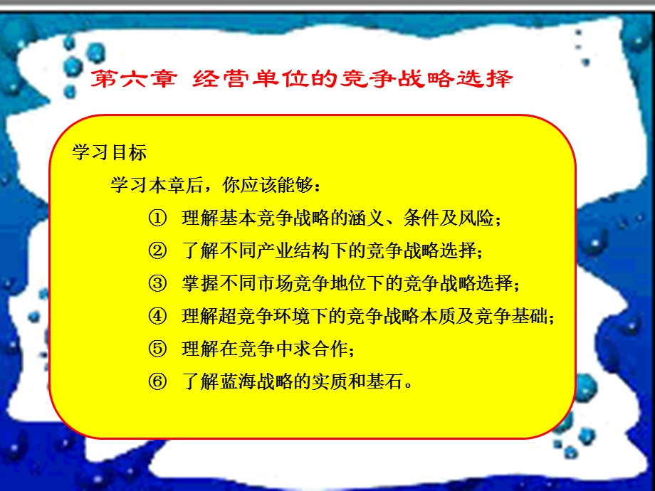 企业战略管理杨锡怀第三版第六章经营单位的竞争战略选择.ppt_第3页