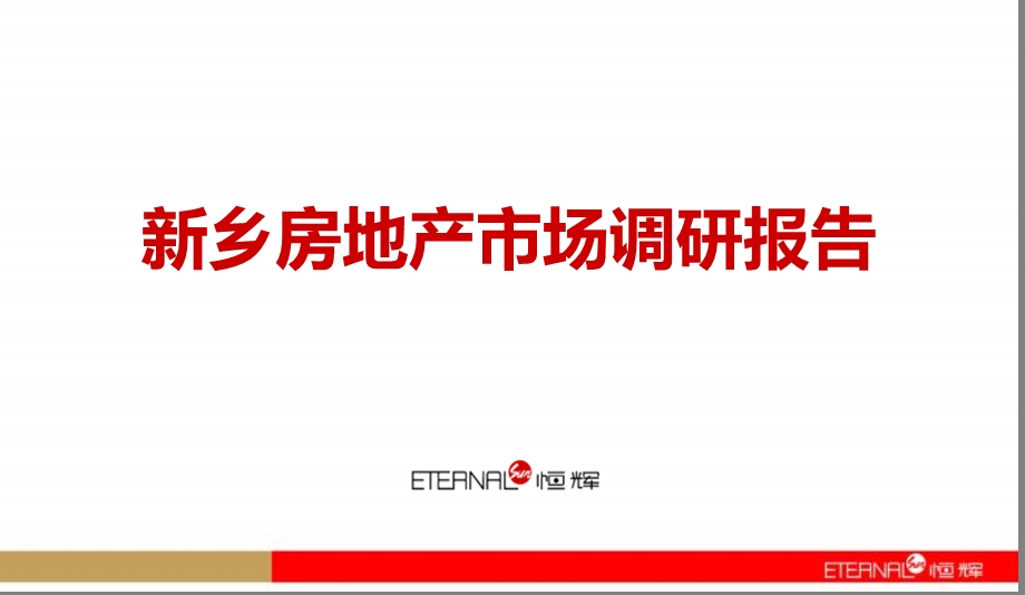 新乡房地产市场调研报告.ppt_第1页