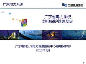 电力系统继电保护管理规定PPT.ppt