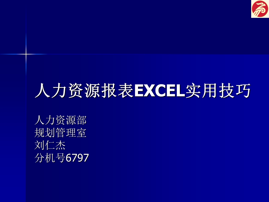 人力资源报表EXCEL应用技巧.ppt_第1页