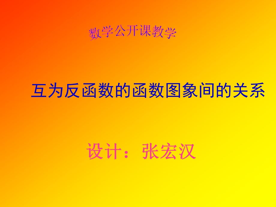 互为反函数的函数图象间的关系021363张宏汉互为反函数的两个.ppt_第1页