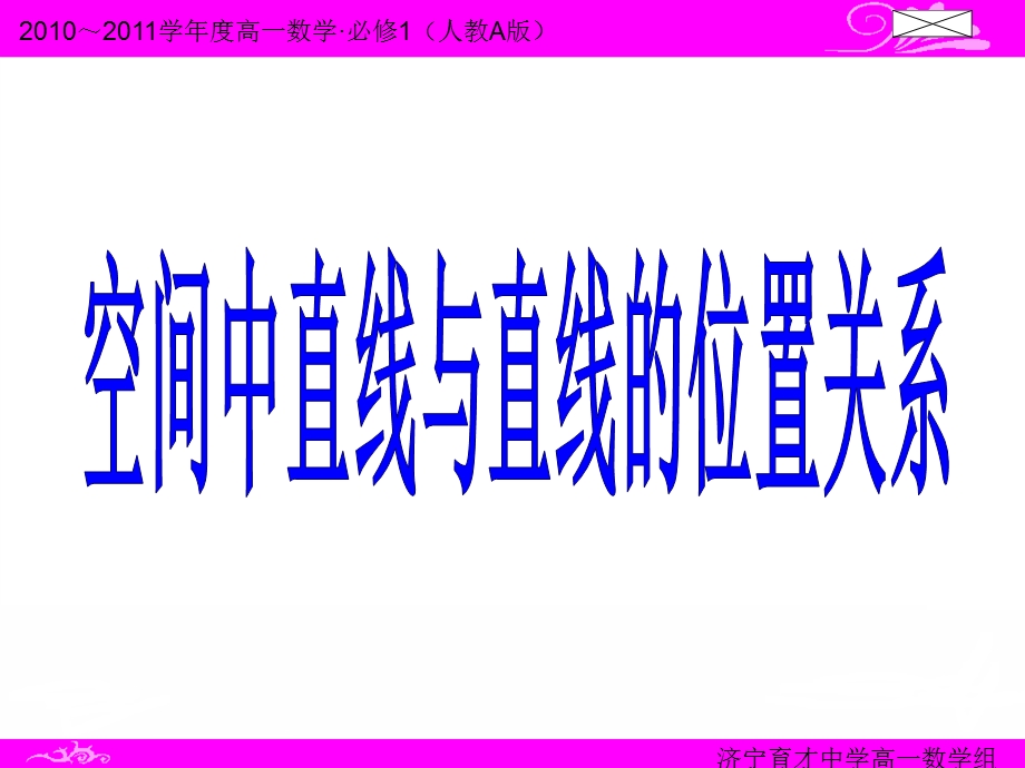 必修2第二章点、直线、平面之间的位置关系2.1.2空间中直线与直线的位置关系[精品].ppt_第1页