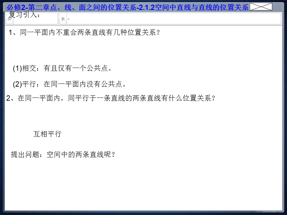 必修2第二章点、直线、平面之间的位置关系2.1.2空间中直线与直线的位置关系[精品].ppt_第3页