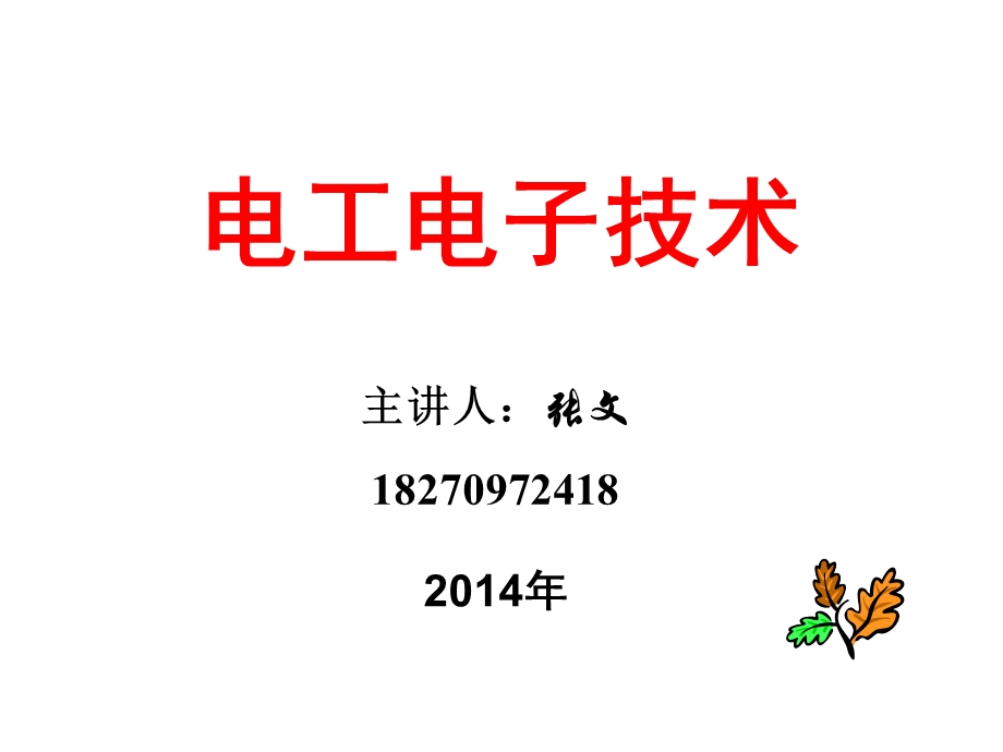 电工电子技术教学课件PPT电路的基本概念和基本定律.ppt_第1页