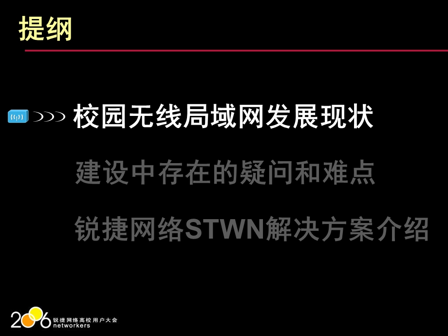 校园无线局域网全国用户大会方案推介.ppt_第3页